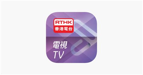 港台33直播|‎App Store 上的《RTHK電視》